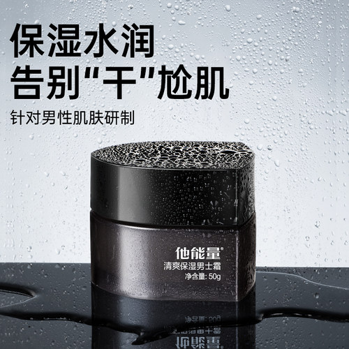 他能量男士保湿霜深层补水秋冬护肤品滋润面霜擦脸油丹姿润肤乳 - 图0