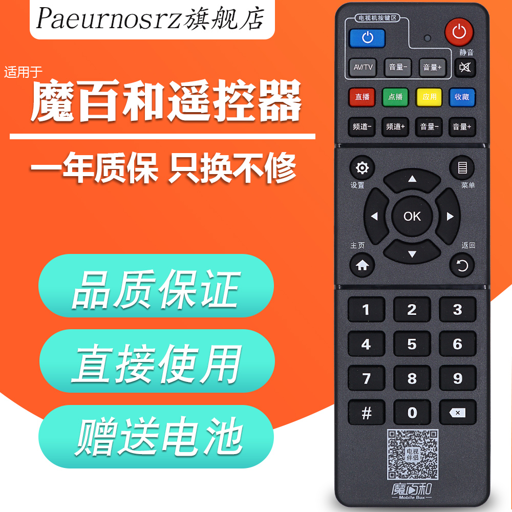 中国移动BESTV百视通魔百和 R3300-L E900V21C B860AV2.2智能网络电视机顶盒遥控器 - 图0