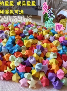 手工星星成品折好的幸运星折纸成品星星场景布置小五角星折纸成品