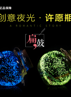 夜光许愿瓶荧光星空瓶生日礼物