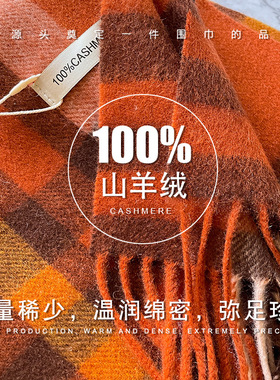 Softism英伦经典格子100%山羊绒橘色围巾女冬季送礼妈妈礼盒装