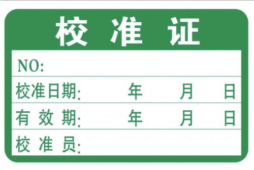 器具贴纸安全工具定做计量试验确认不干胶证标签合格证物料标识卡 - 图0