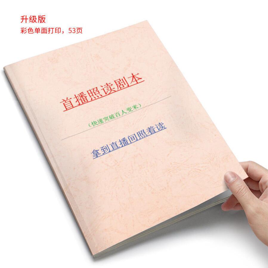 5本纸质版直播照读剧本直播顺口溜直播带货新人直播话术大全书籍-图0