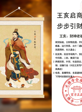 新款中路财神王亥画像装饰挂画国画商铺始祖招财办公室自粘贴纸画