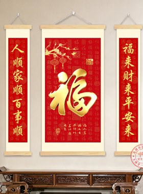 中堂画福字挂画客厅农村堂屋三联祝寿对联卷轴新年喜庆中式装饰画