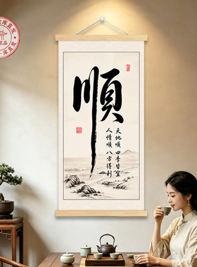 官方正品顺字客厅玄关卷轴挂画