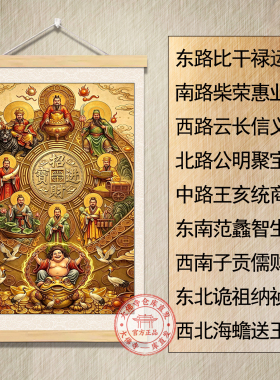 九路财神招财增福挂画卷轴