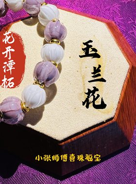 代请北京潭柘流通处二乔玉兰花开款手串