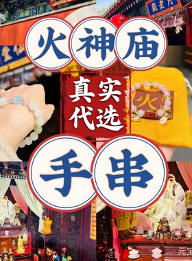 北京火神庙代平安招财招桃花