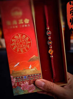 现货马年限定本命年生肖三合红绳