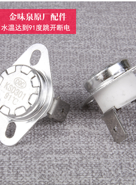 金味泉饮水机热敏开关CQCKSD301温控器91度控温开关感应温度控制