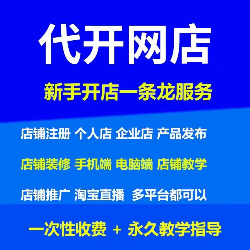 淘宝开店新手科技申请免费注册我要怎么代开个人网店铺一条龙服务 - 图2