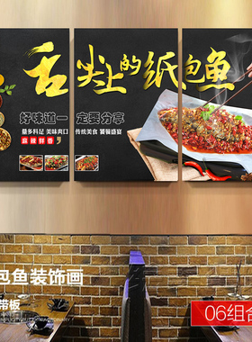 重庆纸上烤鱼纸包鱼饭店装饰画