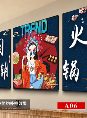 国潮风餐饮重庆四川饭店装饰画