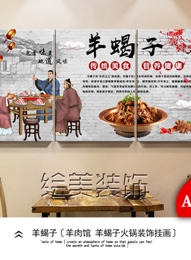 羊蝎子饭店餐饮装饰画