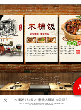 木桶饭装饰画湘赣饭店挂画