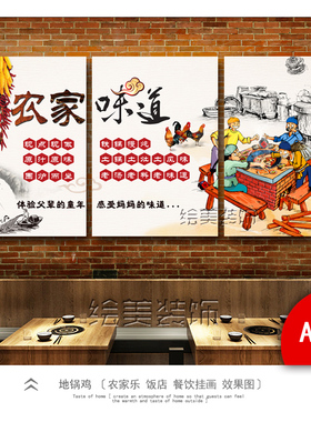 地锅鸡饭店餐饮无框包厢装饰画
