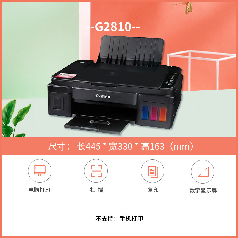 佳能g2810打印原装墨仓式彩色喷墨 兴精通办公喷墨多功能一体机