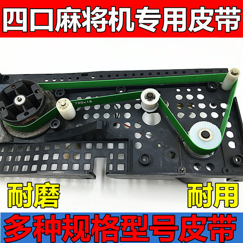 全自动麻将机配件四口机输送带皮带输送麻将牌带子四口麻将机皮带 - 图0
