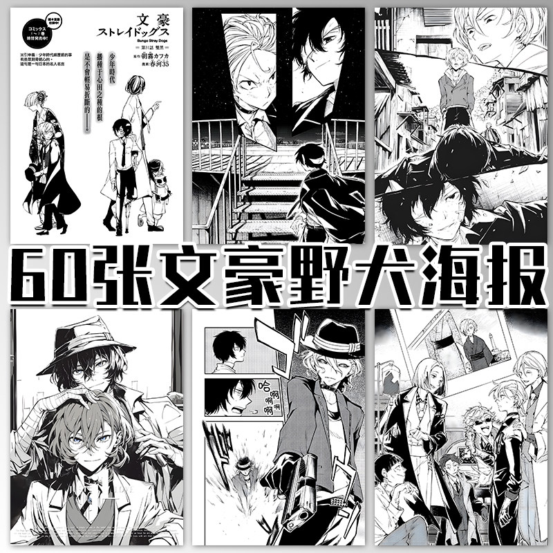 60张黑白文豪野犬海报日漫二次元房间装饰画背景墙贴卧室墙纸壁纸,淘宝优惠券,粉丝福利购,淘宝优惠卷