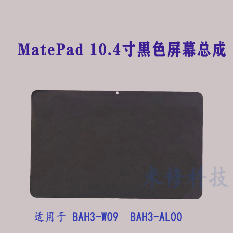 适用于华为平板MatePad BAH3-W09/AL00触摸V6盖板KRJ-W09屏幕总成-图1