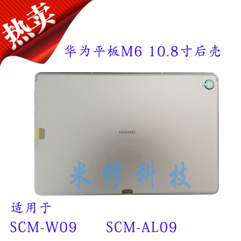 适用华为平板M6 10.8寸SCM-W09后盖scm-al09外后壳前边框金属支架 - 图1