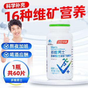 汤臣倍健男士多种复合维生素片全族b锌硒钙片 VC成年男性多维综合