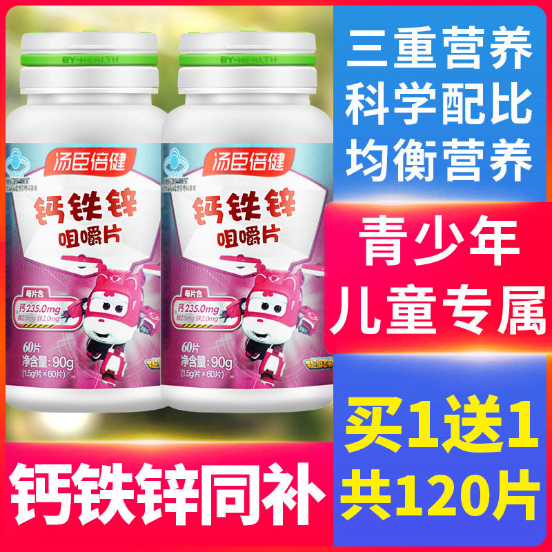 120片汤臣倍健钙铁锌儿童咀嚼片 瑞兰康保健品钙铁锌/钙镁
