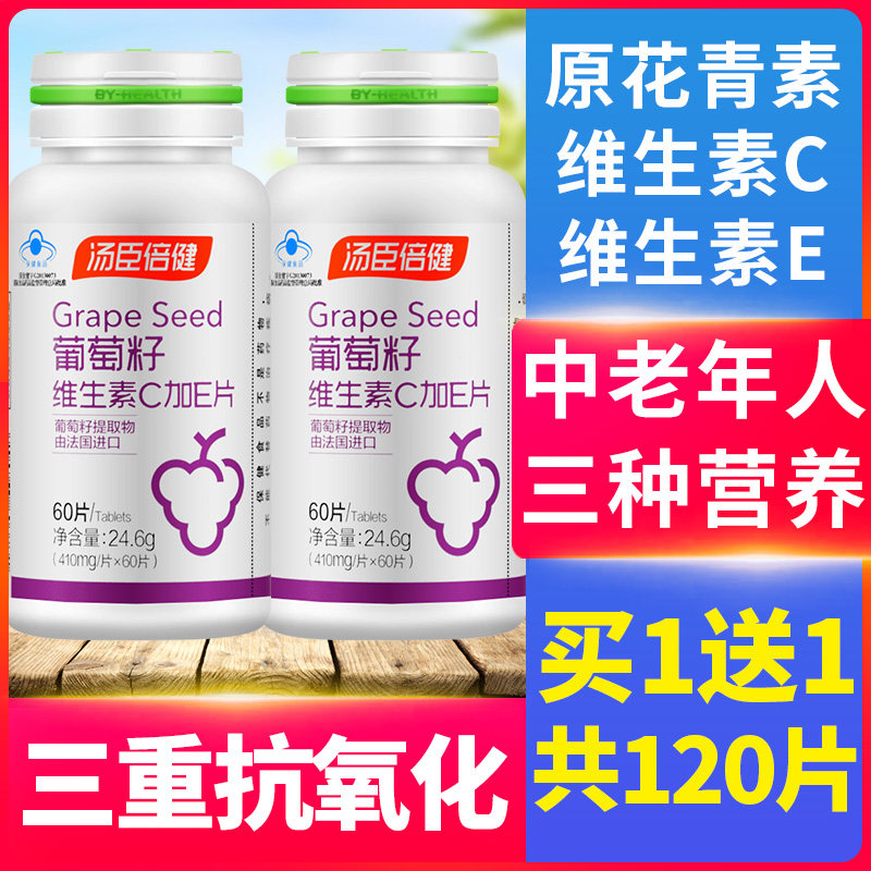 2瓶共120片汤臣倍健葡萄籽花青素 瑞兰康保健品葡萄籽提取物