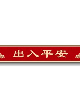 入户门头装饰画出入平安喜庆客厅玄关上方挂画门头画门楣门牌壁画
