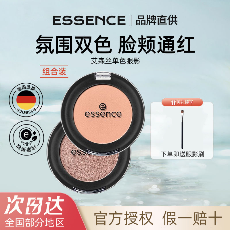 德国essence艾森丝蜜桃色奶茶色慕斯眼影盘14#单色打底裸色腮红女 - 图0