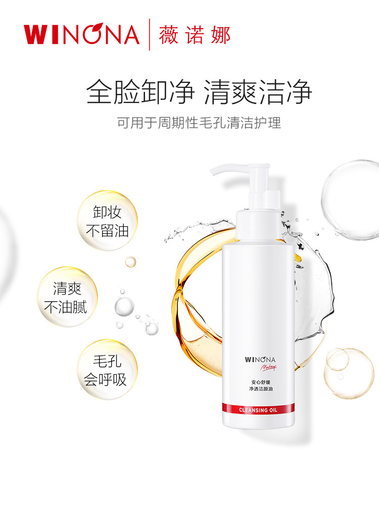 【新品】薇诺娜安心150ml卸妆洁颜油 薇诺娜贝泰妮卸妆