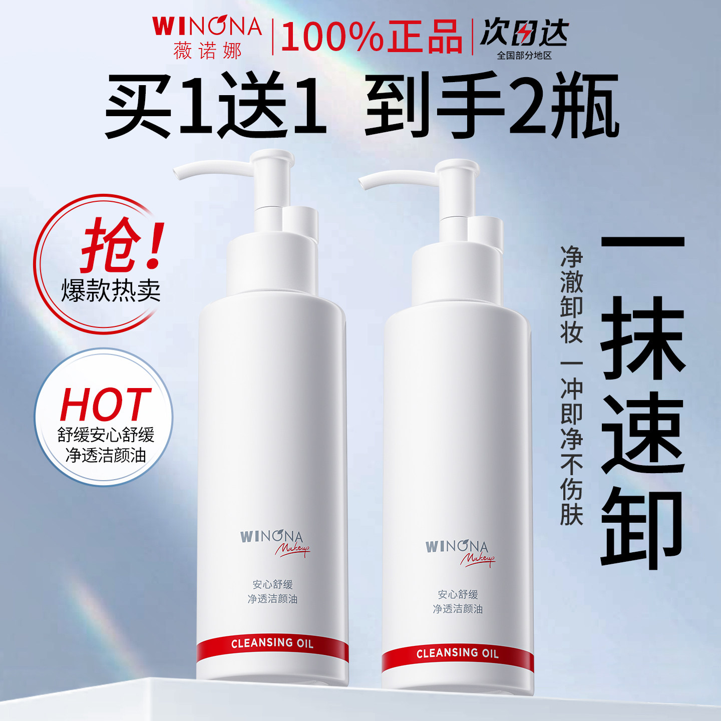 薇诺娜安心舒缓净透洁颜油150ml温和清洁养肤细肤卸妆油官方正品