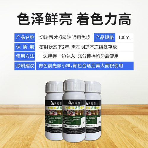 切瑞西木蜡油防腐木油漆色浆木器漆调色上色色精擦色宝着色剂木漆 - 图2