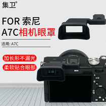 Set guard applicable Sony A7C viewfinder eyepiece A7C micro single hot boot dust cap integrated garner type viewfinder protection goggle