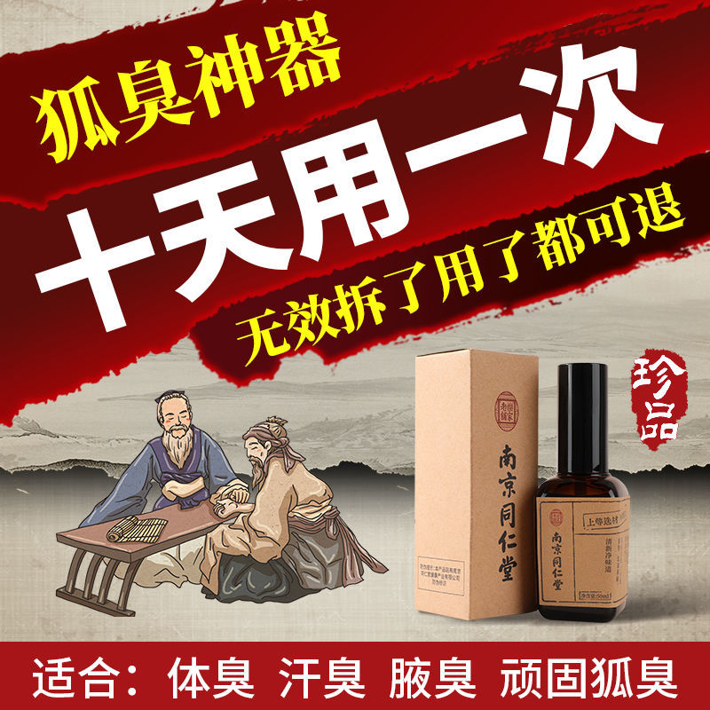 南京同仁堂狐臭持久止汗霜涂抹男女士專用去狐臭正品遺傳腋臭腋下_crinty旗艦店_美容護膚/美體/精油
