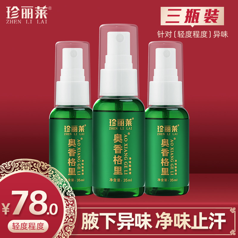 珍丽莱奥香格里金桂花去狐臭除臭液 珍丽莱止汗露