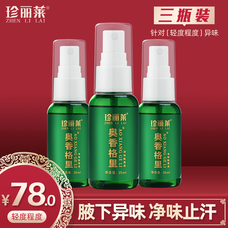 珍丽莱奥香格里金桂花去狐臭除臭液 珍丽莱止汗露