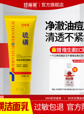 珍丽莱硫磺控油净颜洁面乳100g