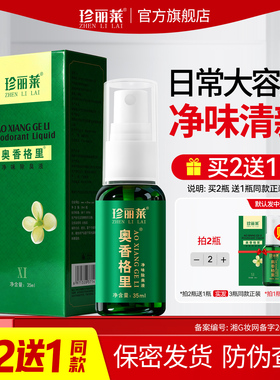 珍丽莱奥香格里金桂花除臭液正品腋下除臭去异味狐味汗臭止汗喷雾
