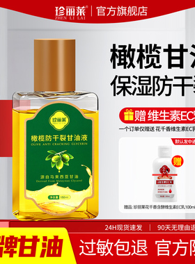 珍丽莱橄榄防裂甘油150ml大容量