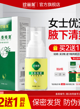 珍丽莱奥香格里净味除臭液正品腋下臭去异味止汗露狐除臭喷雾女士