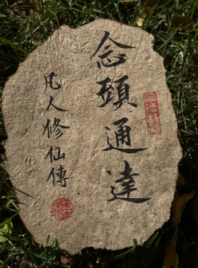 【念头通达凡人修仙传】火烧桑叶土纸手写真迹定制玻璃相框摆台