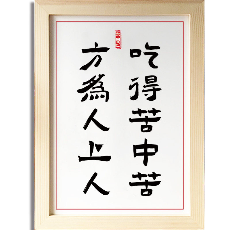 吃得苦中苦方为人上人客厅挂画书法励志摆件激励字画实木框UTK_虎窝淘