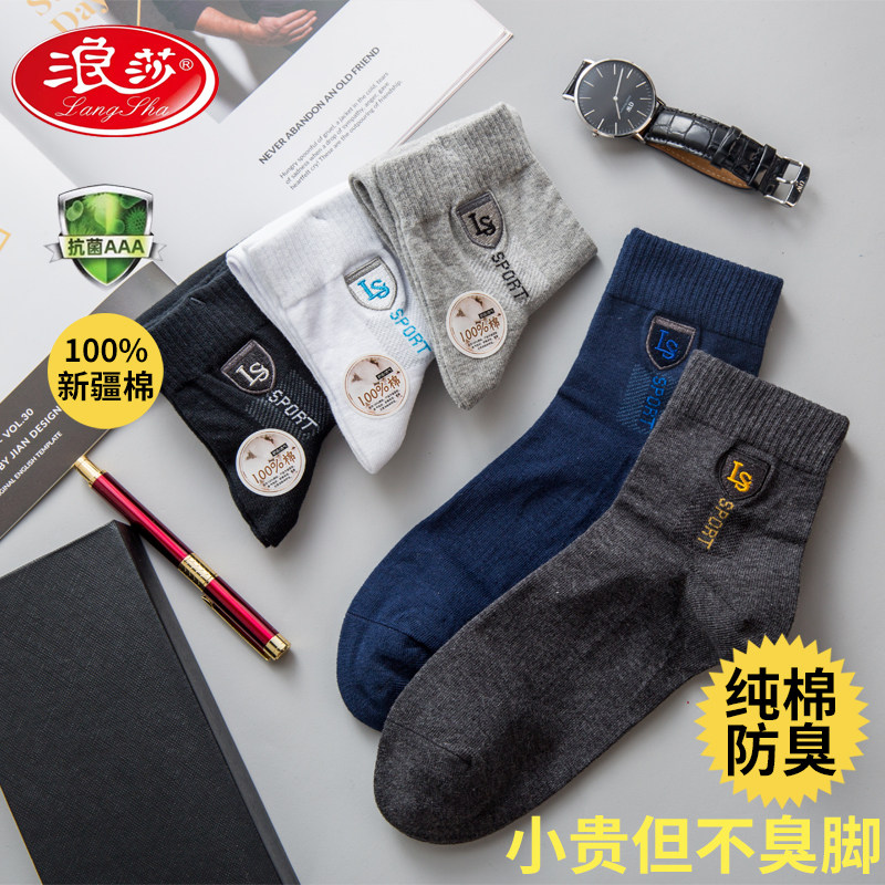 浪莎男士纯棉秋冬季防臭ins中筒袜 浪莎知莎短袜/打底袜/丝袜/美腿袜
