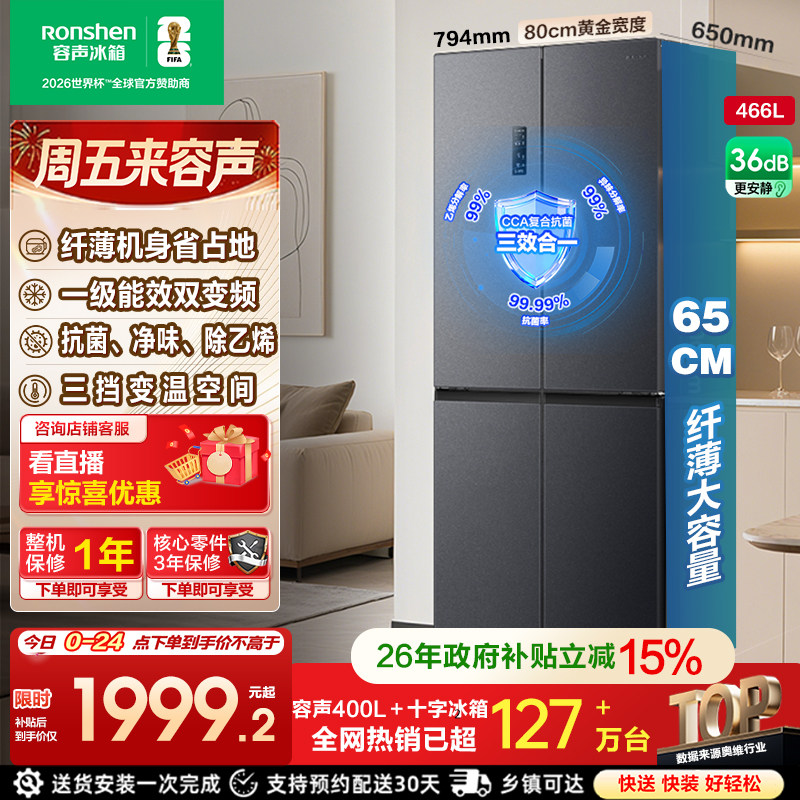 容声466L十字双开四开门大容量一级变频无霜家用电冰箱换新补贴