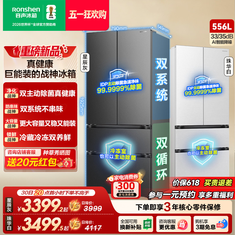 容声战神新款556L双净双系统法式多门家用电冰箱一级能效换新补贴