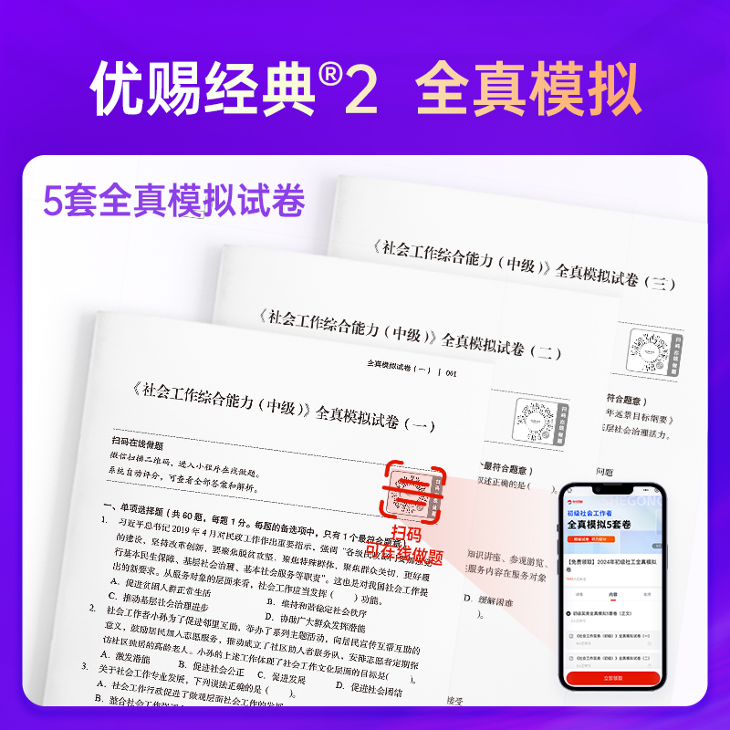 中级社工证初级考试教材2025考点详解指导教材全真模拟卷中大网校优赐经典中级社工师2025年初级实务综合能力法规政策社会工作者