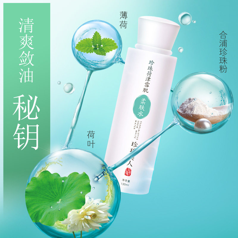 珍珠美人控油爽肤水女补水拍化妆棉 珍珠美人化妆水/爽肤水