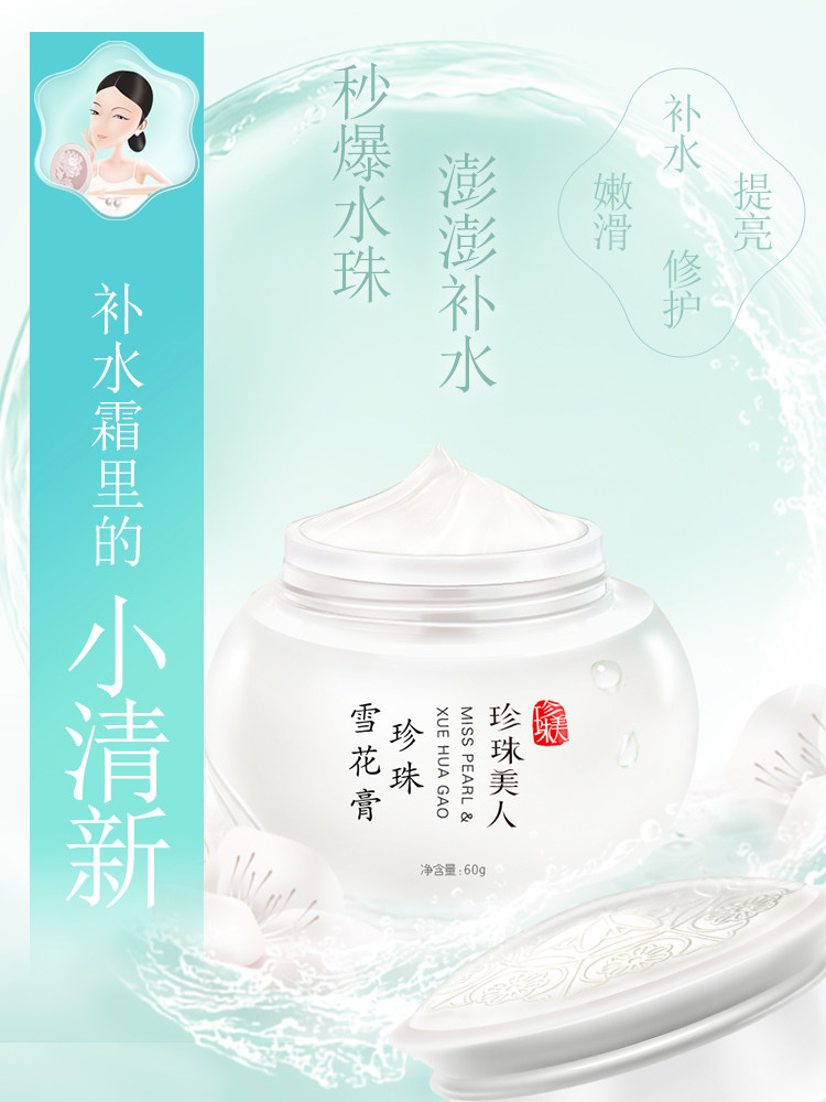 珍珠美人清爽补水 珍珠美人乳液/面霜